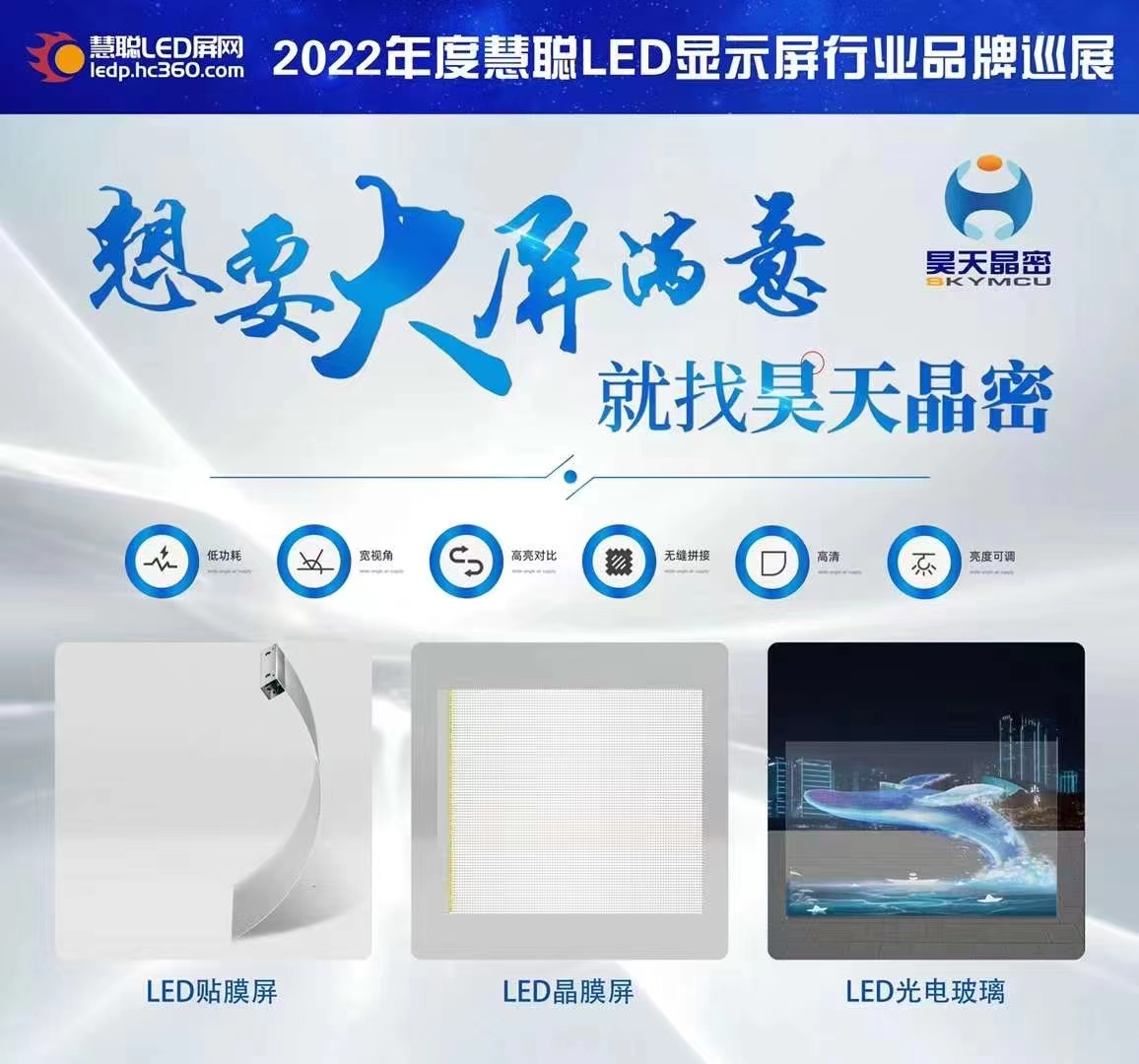 2022年昊天電子“昊天智顯”“昊天晶密”品牌產(chǎn)品全國巡展--武漢站 “定制透明方案一體化解決服務(wù)商，讓透明不拘一格” 