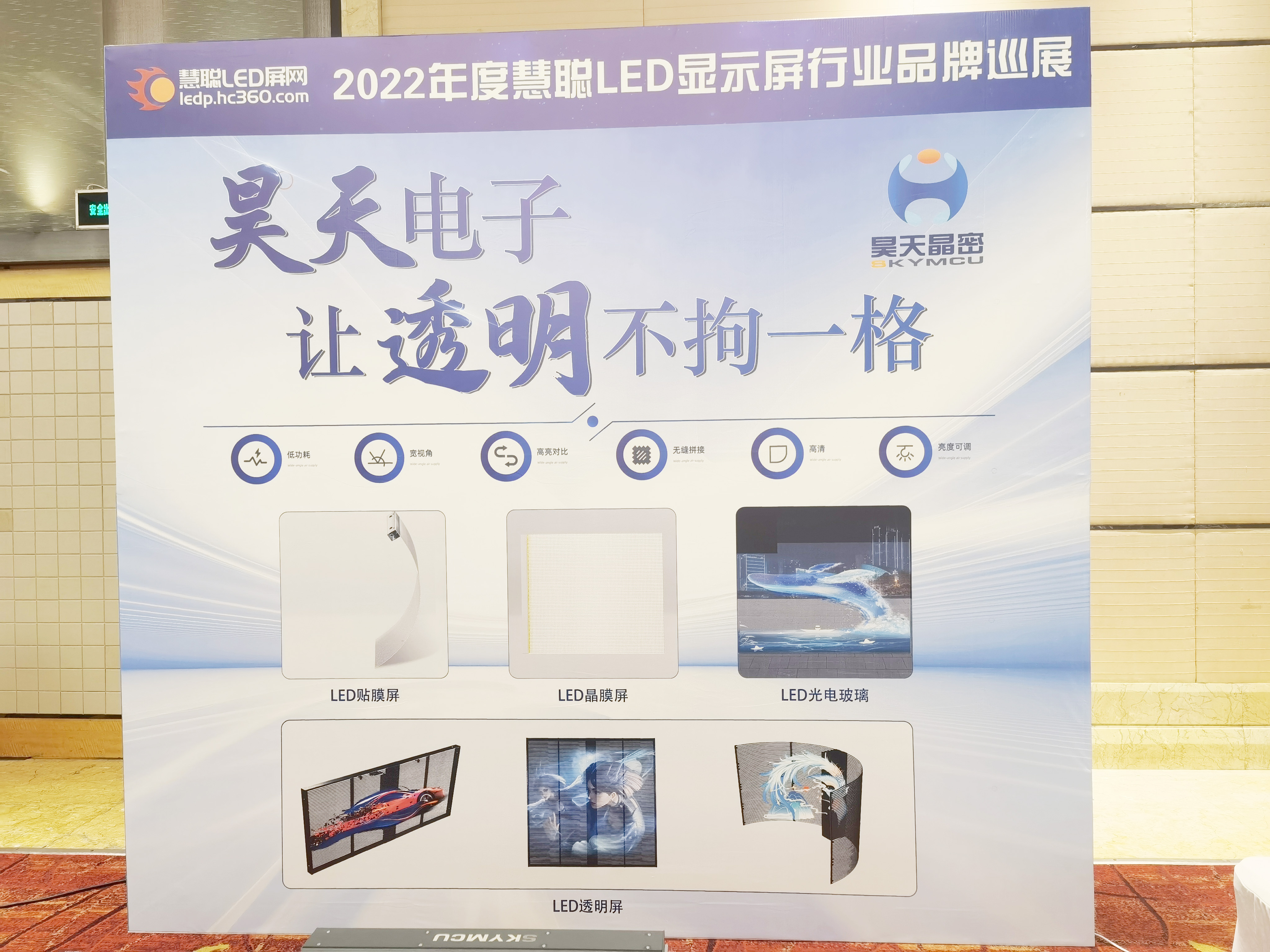 2022年昊天電子“昊天智顯”“昊天晶密”品牌產(chǎn)品全國巡展 --濟南“定制透明方案一體化解決服務商，讓透明不拘一格” 