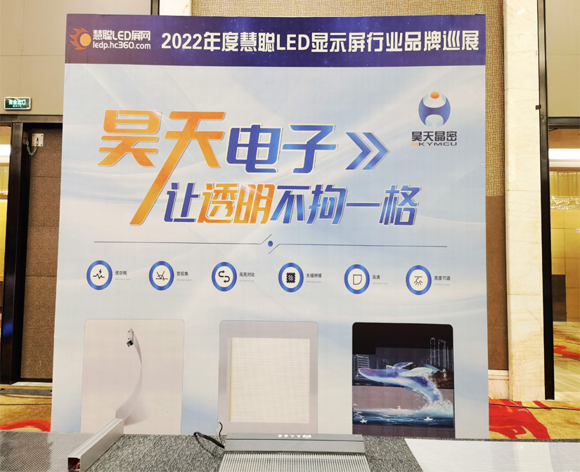 2022年昊天電子“昊天智顯”“昊天晶密”品牌產(chǎn)品全國巡展 --重慶 “定制透明方案一體化解決服務(wù)商，讓透明 不拘一格” 